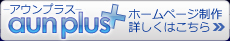 アウンプラス(aunplus)-ホームページ制作詳しくはこちら