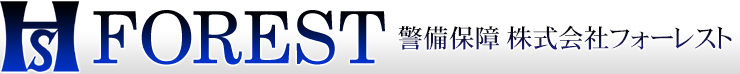 警備保障の株式会社フォーレスト