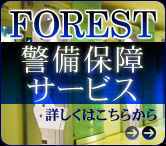 警備保障サービス