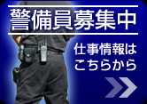 警備員募集中:仕事情報はこちらから