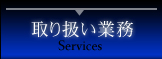 取り扱い業務