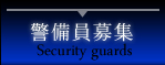 警備員募集