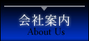 会社案内
