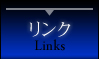 リンク 