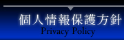 個人情報保護方針