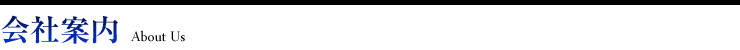 会社案内