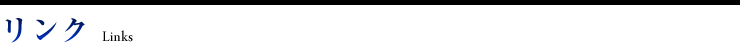 リンク