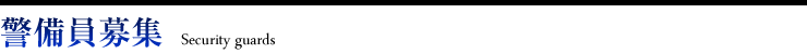 警備員募集:仕事情報