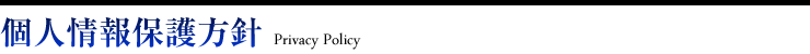 個人情報保護方針